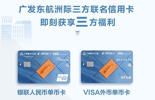 广发银行推出广发东航洲际三方联名信用卡，可同时累积三方积分