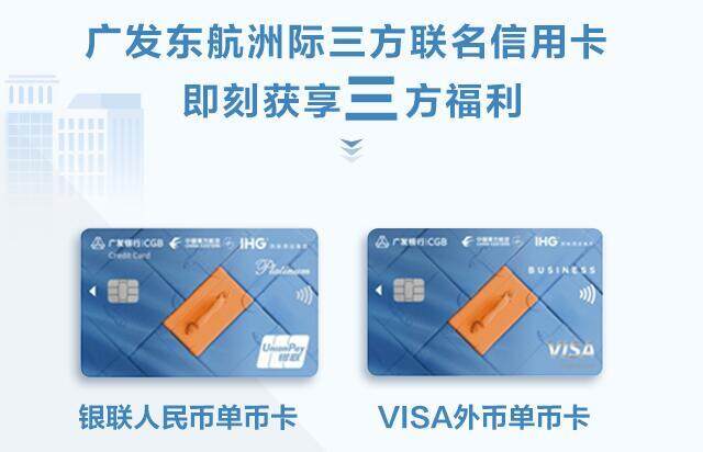 廣發銀行推出廣發東航洲際三方聯名信用卡,可同時累積三方點數 廣發銀行推出廣發東航洲際三方聯名信用卡,可同時累積三方點數