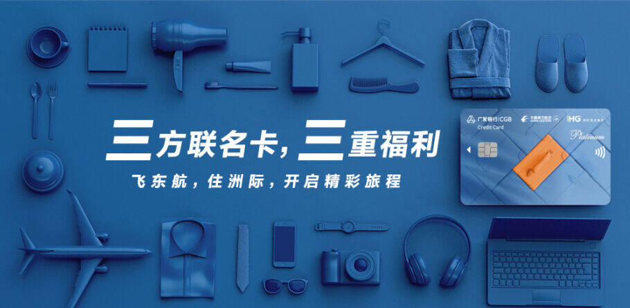 廣發銀行推出廣發東航洲際三方聯名信用卡，可同時累積三方點數