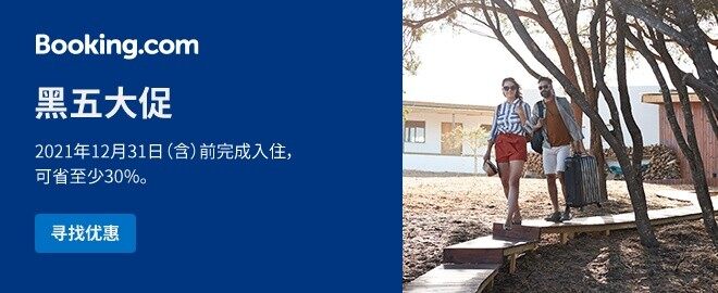 Booking黑五大促:预订全球指定酒店可享至少7折优惠(2020-12-1前) Booking黑五大促:预订全球指定酒店可享至少7折优惠(2020-12-1前)
