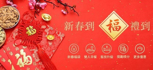 IHG优惠活动:香港/台湾/澳门指定酒店新春到福礼到,双人早餐/客房升级/积分奖励(2021-3-31前) IHG优惠活动:香港/台湾/澳门指定酒店新春到福礼到,双人早餐/客房升级/积分奖励(2021-3-31前)