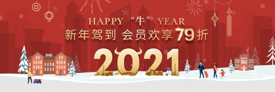 IHG春节促销:会员预订大中华区酒店“冬日欢享”价享7.9折优惠(2021-2-26前) IHG春节促销:会员预订大中华区酒店“冬日欢享”价享7.9折优惠(2021-2-26前)