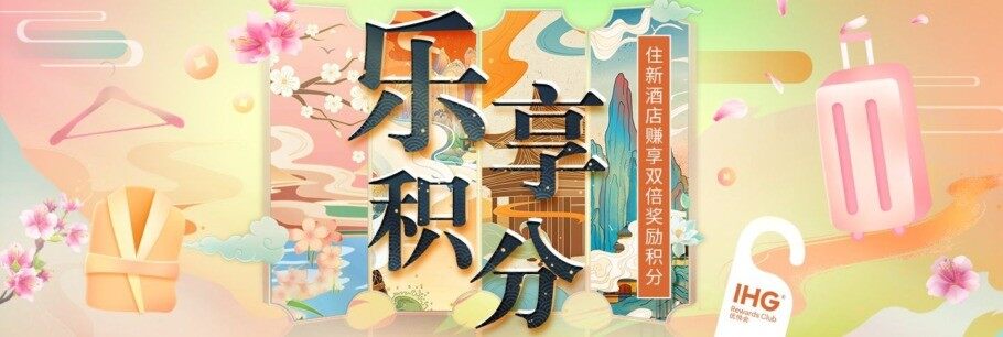 IHG优惠活动:优悦会会员预订中国新开业酒店享双倍积分奖励(2021-4-30前) IHG优惠活动:优悦会会员预订中国新开业酒店享双倍积分奖励(2021-4-30前)