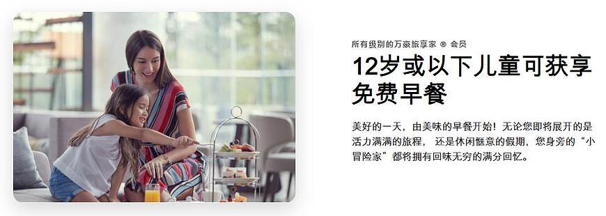 萬豪優惠政策:12歲或以下小童隨會員入住亞太區酒店時,可獲享免費早餐 萬豪優惠政策:12歲或以下小童隨會員入住亞太區酒店時,可獲享免費早餐