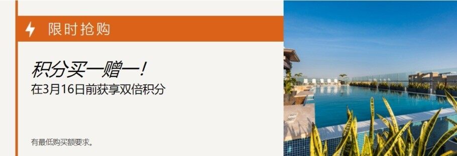 IHG賣點閃促:通過官網購買優悅會(IHG Rewards)點數享額外100%獎勵(2021-3-22前) IHG賣點閃促:通過官網購買優悅會(IHG Rewards)點數享額外100%獎勵(2021-3-22前)