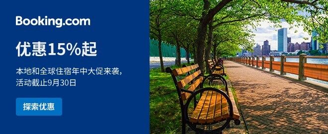 Booking.com年中大促,全球本地指定酒店85折起(2021-9-30前) Booking.com年中大促,全球本地指定酒店85折起(2021-9-30前)
