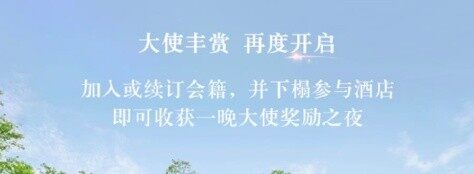 IHG大使奖励之夜活动,新注册或续费洲际大使可获赠一晚免房券(2021-7-31前) IHG大使奖励之夜活动,新注册或续费洲际大使可获赠一晚免房券(2021-7-31前)