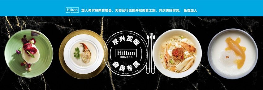 希尔顿优惠活动：大中华区酒店餐饮低至 7.5 折优惠（2023-12-31 前）