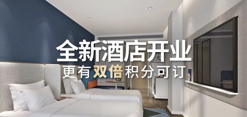 IHG 优惠活动：大中华区新开业酒店享双倍积分奖励