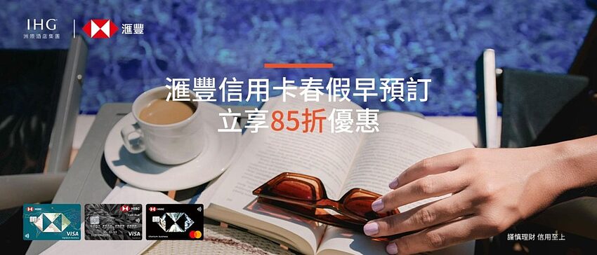 IHG 优惠活动：汇丰信用卡卡友预订指定台湾酒店享 85 折优惠（2022-12-31 前）
