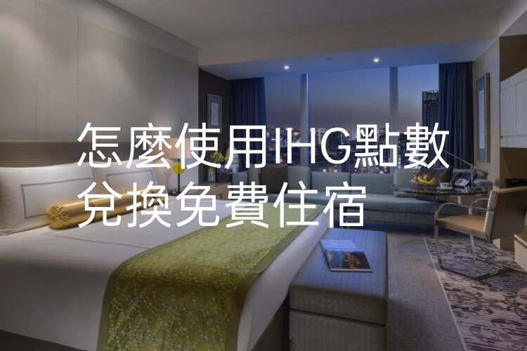 如何使用IHG優悅會點數兌換飯店房間（點數房）