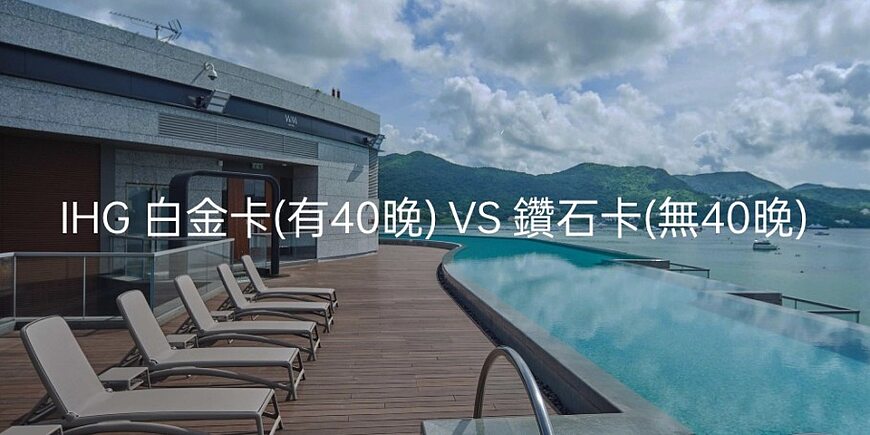 IHG白金卡(有40晚)和鑽石卡(無40晚),哪個更好更划算?(IHG最佳升級路徑) IHG白金卡(有40晚)和鑽石卡(無40晚),哪個更好更划算?(IHG最佳升級路徑)