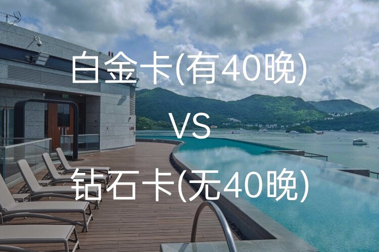 IHG白金卡（有40晚）和钻石卡（无40晚），哪个更好更划算？（IHG最佳升级路径）