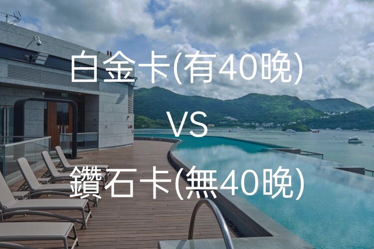 IHG白金卡（有40晚）和鑽石卡（無40晚），哪個更划算？（IHG最佳升等教學）