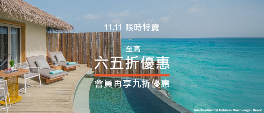 IHG 双 11 限时特卖：香港/澳门/台湾/韩国及东南亚酒店低至 65 折优惠（2022-11-12 前）