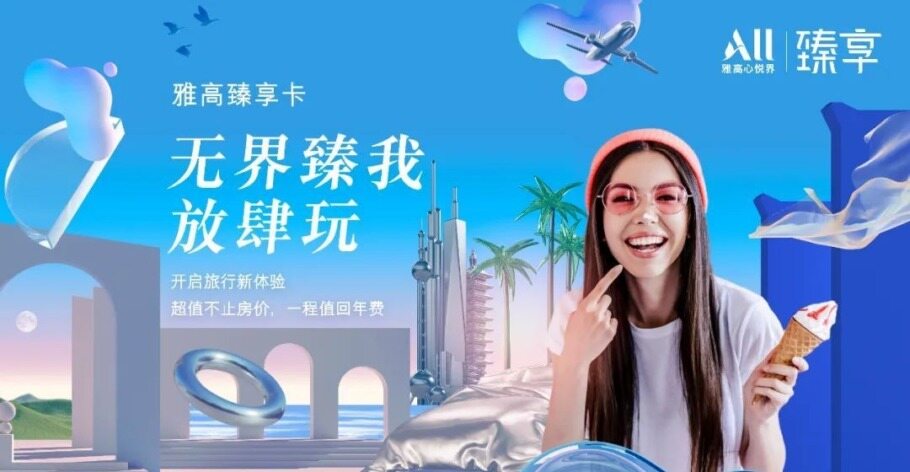 雅高神卡：雅高臻享卡付費會員計劃詳細介紹，住一晚即回本