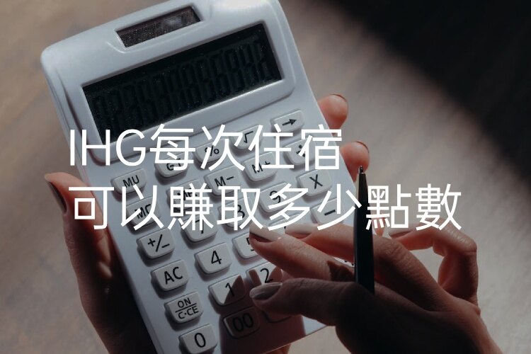 IHG入住點數怎麼算？住一晚能拿多少點？IHG點數累積規則全解析（附線上計算機）