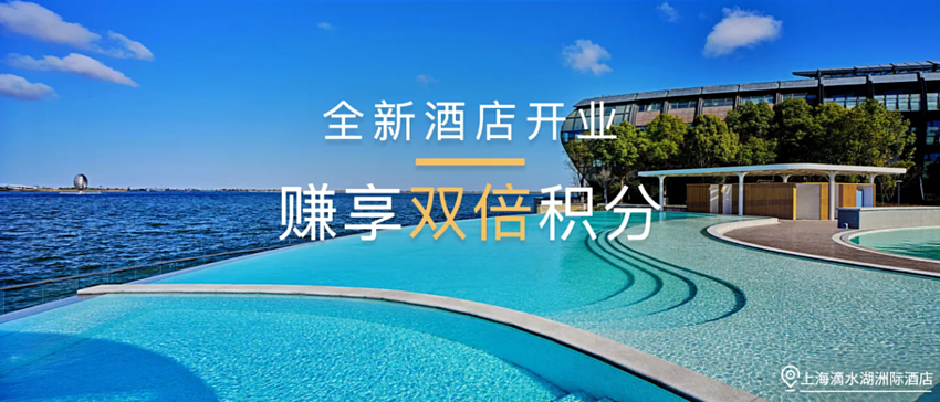 IHG 優惠活動：大中華區新開業酒店享雙倍積分獎勵