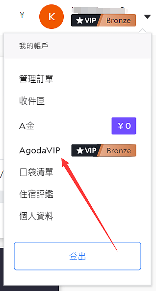 AgodaVIP有什麼福利?AgodaVIP會員等級計劃詳細介紹 AgodaVIP有什麼福利?AgodaVIP會員等級計劃詳細介紹