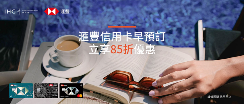 IHG 优惠活动：使用汇丰信用卡预订指定台湾酒店享 85 折优惠（2023-12-31 前）