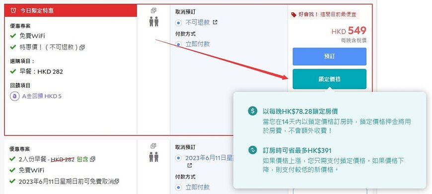 Agoda推出「住宿價格鎖定」功能(Price Freeze),可以鎖定價格長達14日,避免酒店加價造成損失 Agoda推出「住宿價格鎖定」功能(Price Freeze),可以鎖定價格長達14日,避免酒店加價造成損失