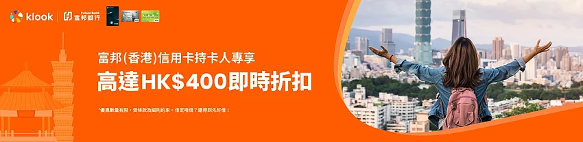 Klook 优惠码：香港富邦信用卡专享优惠，高达 HK$400 即时折扣（2023-6-30 前）