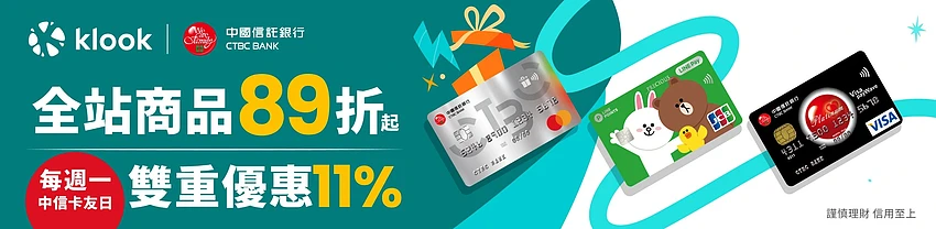 Klook 台湾中国信托银行信用卡优惠，全站商品 89 折起，LINE Pay 卡还有 LINE POINTS 回赠