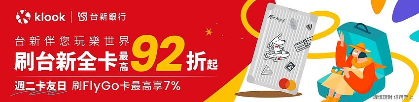 Klook 台湾台新银行信用卡优惠，全站商品 92 折起，刷 FlyGo 卡最高享 7% 现金回馈