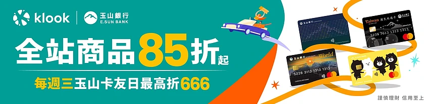 Klook 台湾玉山银行信用卡优惠，全站商品 85 折起，每周三玉山卡友日最高折 666