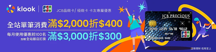 Klook 台湾 JCB 信用卡优惠，全站消费满 $2000 折 $400，酒店预订满 $3000 折 $300