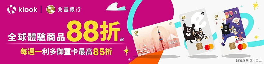 Klook 台湾兆丰银行信用卡优惠，全球体验商品 88 折起，每周一利多御玺卡最高 85 折