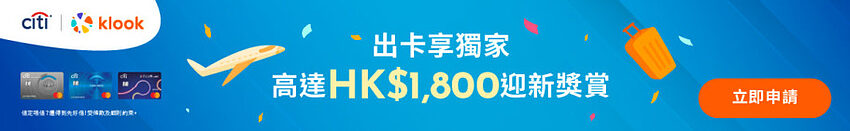 Klook 香港花旗银行 Citi 信用卡优惠，高达 7 折限时折扣，凭分消费再赚高达 HK$300 奖赏