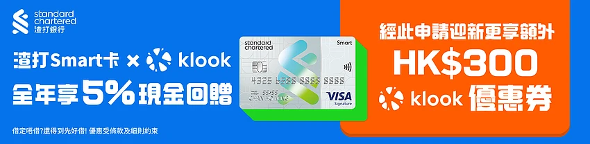 Klook 香港渣打银行 Smart 信用卡优惠，全年享 5% 现金回赠，及迎新礼遇额外 HK$300 电子现金券
