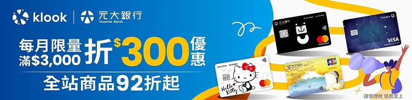 Klook 台湾元大银行信用卡专享优惠，全站商品 92 折起，每月限量满 $3000 折 $300 优惠