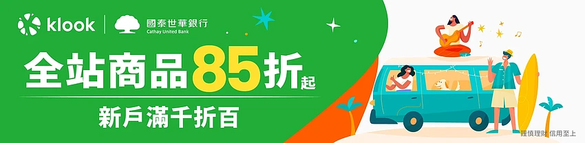 Klook 台湾国泰世华信用卡专享优惠，全站商品 85 折起，新户满千折百