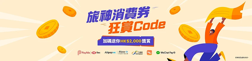 Klook 旅神消费券狂赏 Code：AlipayHK/PayMe/WeChat Pay HK/Tap＆Go/八达通消费券优惠码