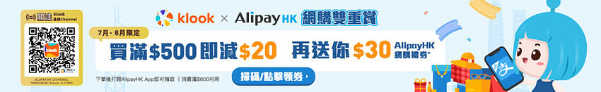 Klook 旅神消费券狂赏 Code：AlipayHK/PayMe/WeChat Pay HK/Tap＆Go/八达通消费券优惠码