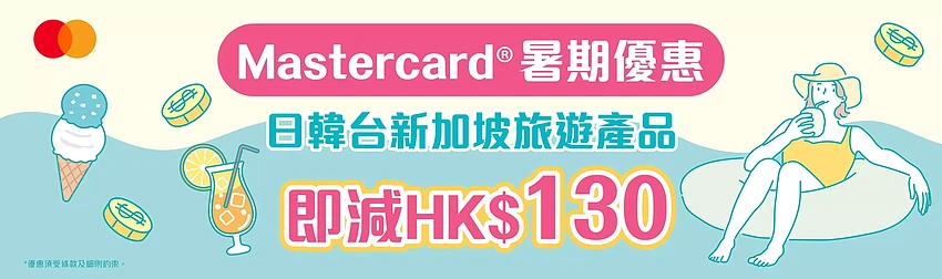 KKday 香港/澳门 Mastercard 专属优惠，日韩台新旅游产品即减 HK$130，本地玩乐、环球旅游即减 HK$110