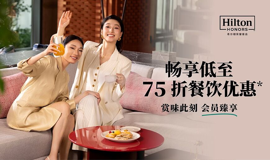 希爾頓優惠活動:大中華區酒店餐飲低至75折優惠 希爾頓優惠活動:大中華區酒店餐飲低至75折優惠
