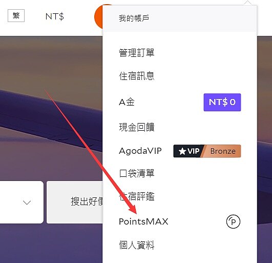 Agoda訂房教學:利用PointsMAX回饋項目賺取航空里數 Agoda訂房教學:利用PointsMAX回饋項目賺取航空里數