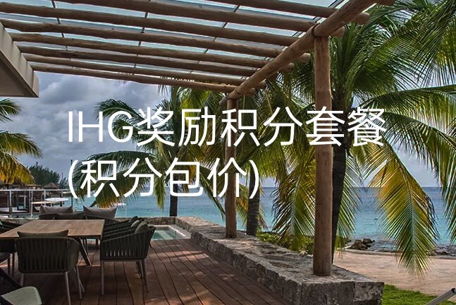 IHG攻略：预订积分包价（奖励积分套餐），可赚取最高5000定级积分，加速升级或保级