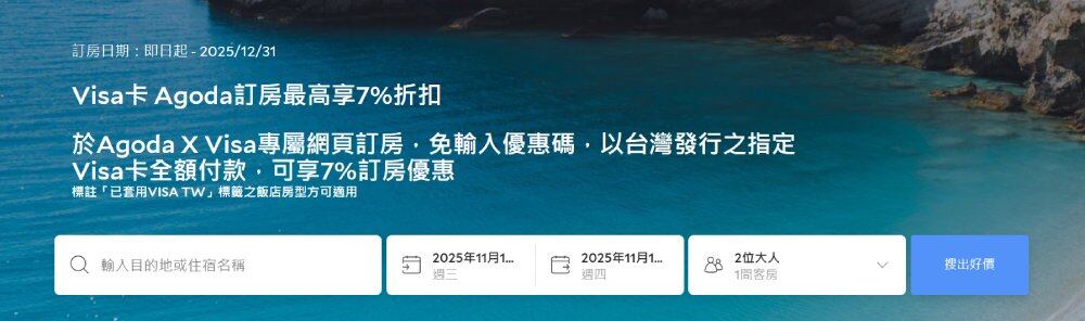 Agoda × Visa信用卡优惠，使用Visa卡预订全球酒店享93折优惠