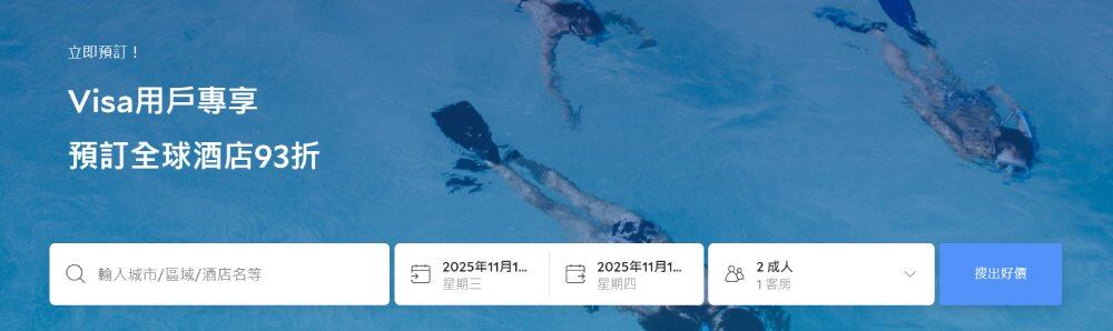 Agoda × Visa 信用卡优惠,使用 Visa 卡预订全球酒店享 93 折优惠 Agoda × Visa 信用卡优惠,使用 Visa 卡预订全球酒店享 93 折优惠
