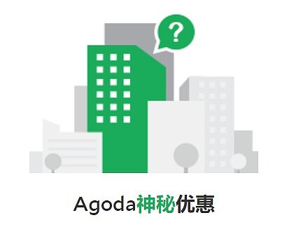 Agoda神秘优惠是什么,靠谱吗?神秘优惠活动介绍及目标酒店的查找方法 Agoda神秘优惠是什么,靠谱吗?神秘优惠活动介绍及目标酒店的查找方法