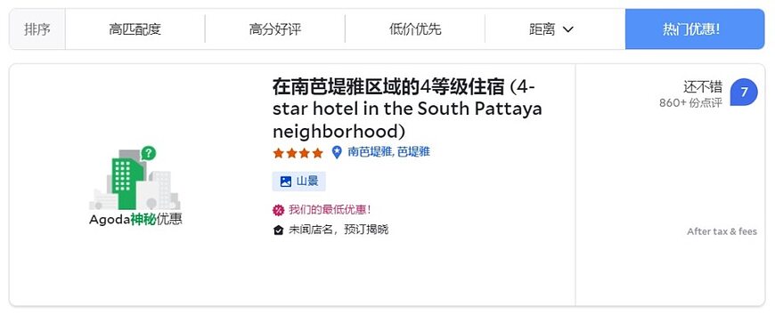 Agoda神秘优惠是什么,靠谱吗?神秘优惠活动介绍及目标酒店的查找方法 Agoda神秘优惠是什么,靠谱吗?神秘优惠活动介绍及目标酒店的查找方法