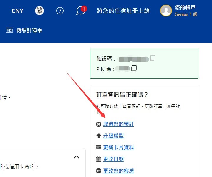 Booking.com 如何取消訂單，取消政策是什麼，退款要多久，不可退款訂單如何取消