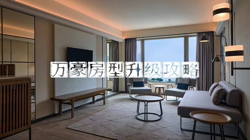 万豪房型升级攻略,如何升级房型?会员福利升级、升房券升级、付费/积分升级 万豪房型升级攻略,如何升级房型?会员福利升级、升房券升级、付费/积分升级