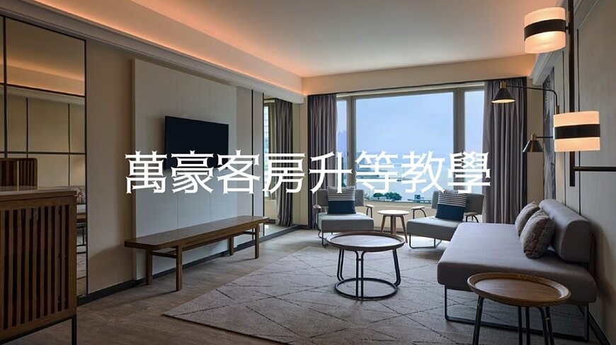 萬豪客房升級教學,如何升級客房?會員福利升級、升房券升級、付費/點數升級 萬豪客房升級教學,如何升級客房?會員福利升級、升房券升級、付費/點數升級