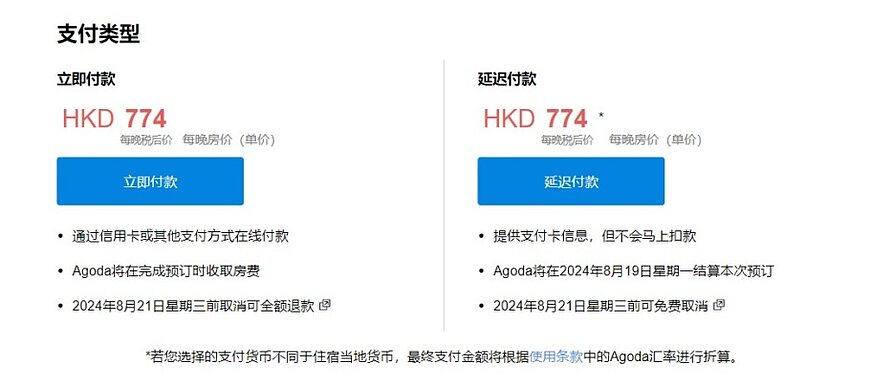 Agoda、Booking、Hotels等订房网站的付款方式(立即付款、延迟付款和到店付款)及汇率问题 Agoda、Booking、Hotels等订房网站的付款方式(立即付款、延迟付款和到店付款)及汇率问题