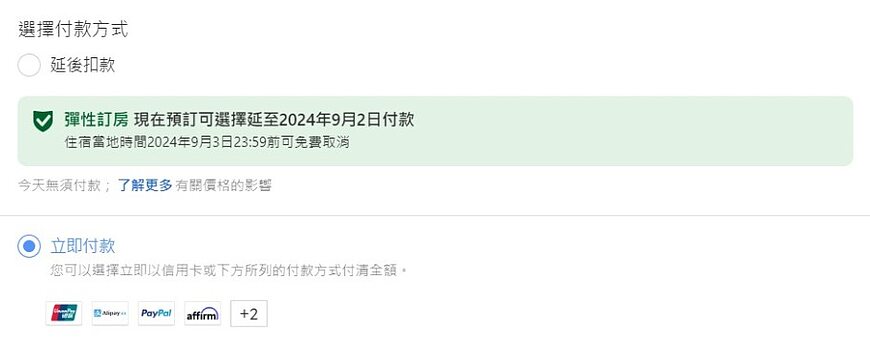 Agoda、Booking、Hotels等訂房網站的付款方式(立即付款、稍後付款和到店付款)及匯率問題 Agoda、Booking、Hotels等訂房網站的付款方式(立即付款、稍後付款和到店付款)及匯率問題